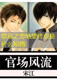 禁忌之恋绝望终点是什么短剧