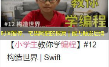 时间暂停，宅男阿肥的报复｜能力触发后续