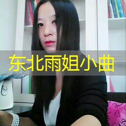 东北雨姐小曲 东北雨姐小曲
