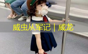 威虫从军记|威龙 威虫从军记|威龙