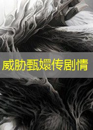 威胁甄嬛传剧情
