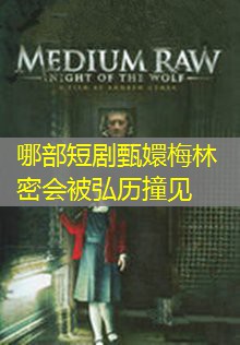 哪部短剧甄嬛梅林密会被弘历撞见 哪部短剧甄嬛梅林密会被弘历撞见