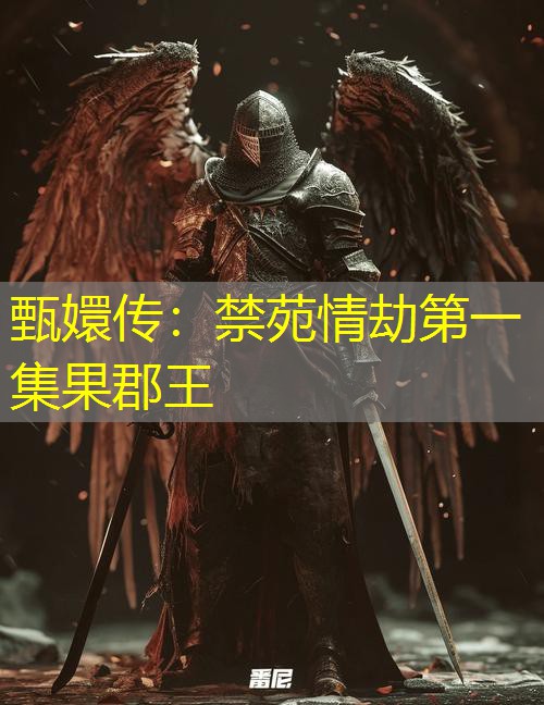 甄嬛传：禁苑情劫第一集果郡王