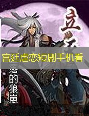 宫廷虐恋短剧手机看