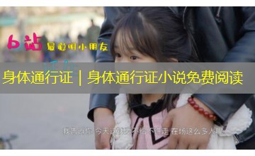 身体通行证｜身体通行证小说免费阅读