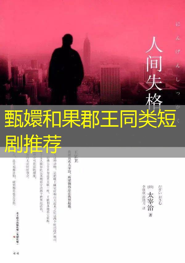 甄嬛和果郡王同类短剧推荐 甄嬛和果郡王同类短剧推荐