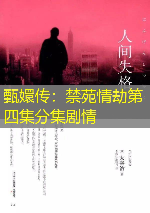 甄嬛传：禁苑情劫第四集分集剧情