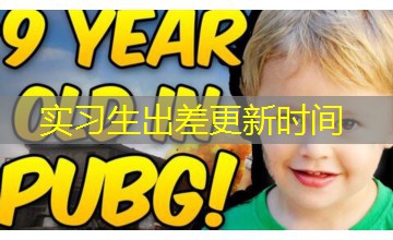 实习生出差更新时间 实习生出差更新时间