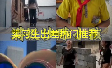 实习生出差热门推荐