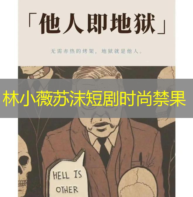 林小薇苏沫短剧时尚禁果 林小薇苏沫短剧时尚禁果