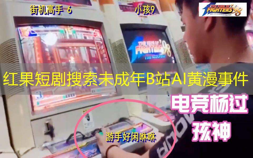 红果短剧搜索未成年B站AI黄漫事件 红果短剧搜索未成年B站AI黄漫事件