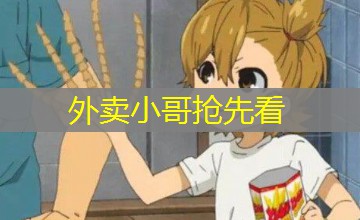 外卖小哥抢先看 外卖小哥抢先看