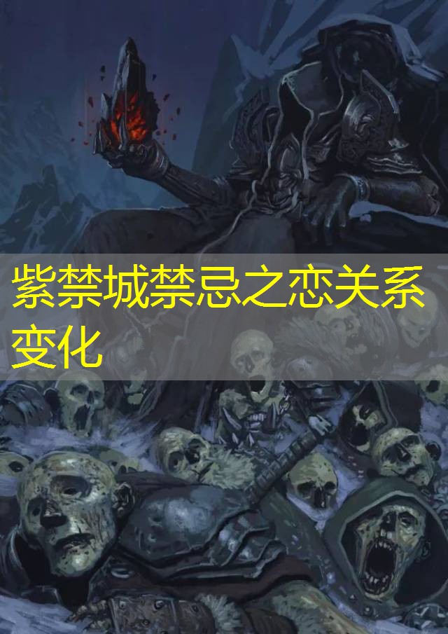 紫禁城禁忌之恋关系变化 紫禁城禁忌之恋关系变化