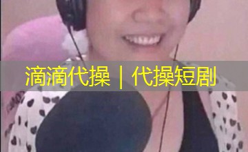 滴滴代操|代操短剧 滴滴代操|代操短剧