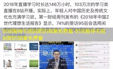时间暂停宅男阿肥的报复免费看 时间暂停宅男阿肥的报复免费看