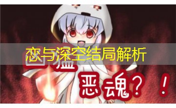 恋与深空结局解析