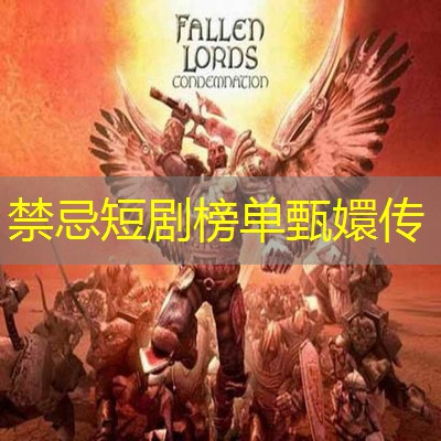 禁忌短剧榜单甄嬛传 禁忌短剧榜单甄嬛传