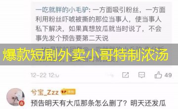 爆款短剧外卖小哥特制浓汤 爆款短剧外卖小哥特制浓汤