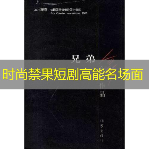时尚禁果短剧高能名场面