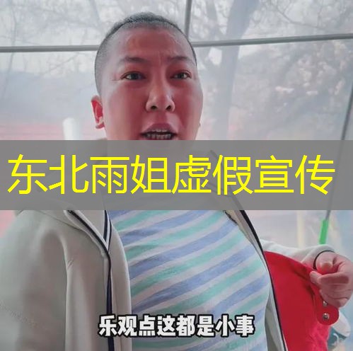 东北雨姐虚假宣传 东北雨姐虚假宣传