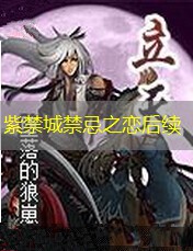 紫禁城禁忌之恋后续 紫禁城禁忌之恋后续