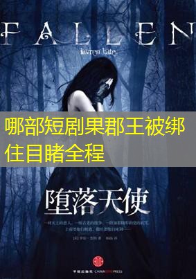 哪部短剧果郡王被绑住目睹全程