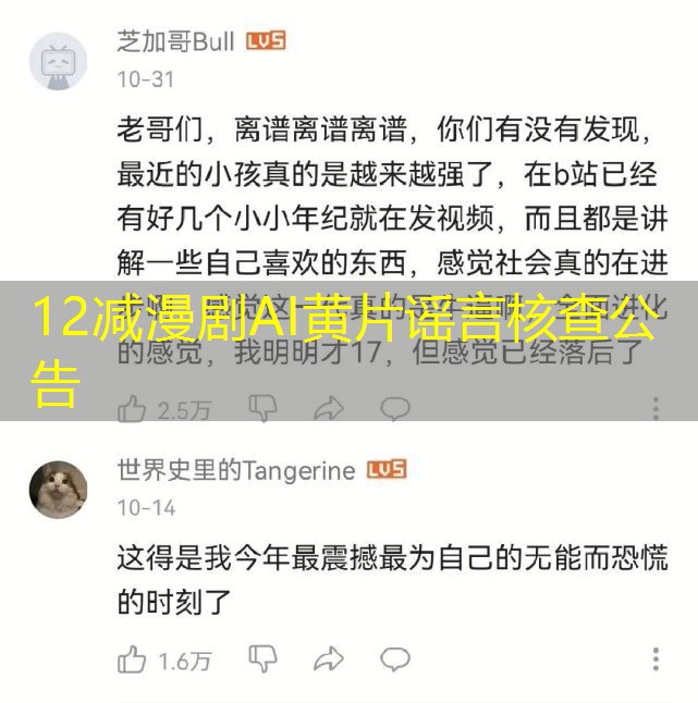 12减漫剧AI黄片谣言核查公告