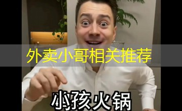 外卖小哥相关推荐 外卖小哥相关推荐