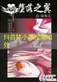 抖音林小薇视频出处 抖音林小薇视频出处