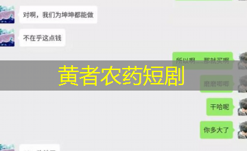 黄者农药短剧