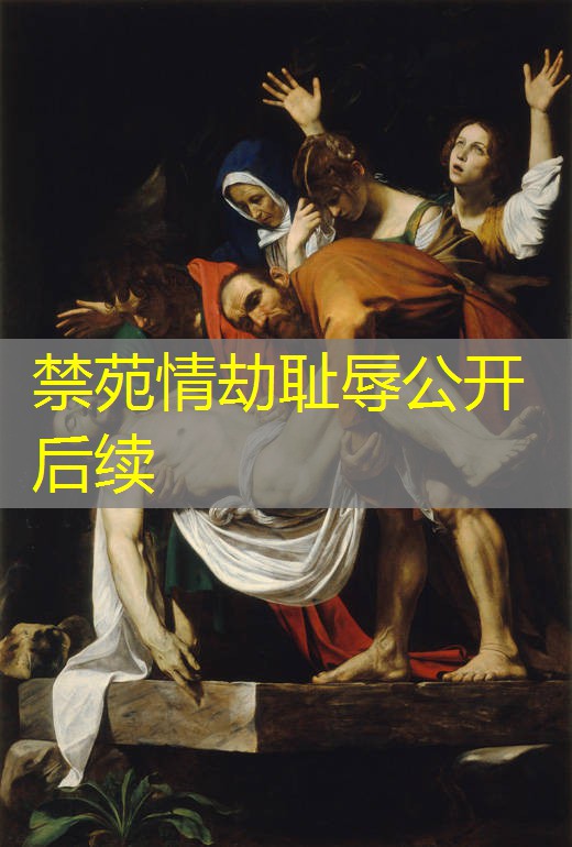 禁苑情劫耻辱公开后续