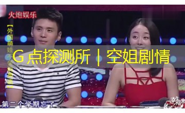 G点探测所|空姐剧情 G点探测所|空姐剧情