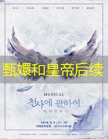 甄嬛和皇帝后续 甄嬛和皇帝后续