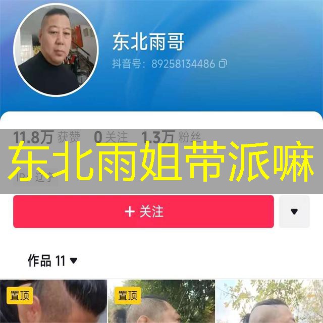 东北雨姐带派嘛
