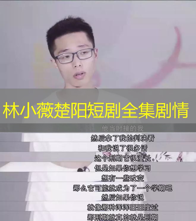 林小薇楚阳短剧全集剧情 林小薇楚阳短剧全集剧情