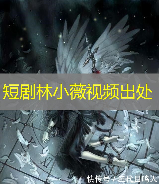 短剧林小薇视频出处
