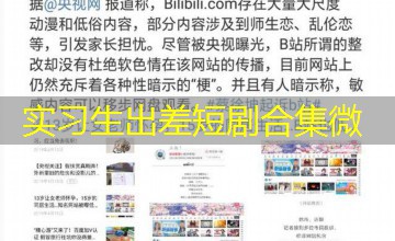 实习生出差短剧合集微