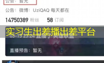 实习生出差播出差平台 实习生出差播出差平台