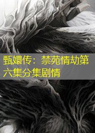 甄嬛传:禁苑情劫第六集分集剧情 甄嬛传:禁苑情劫第六集分集剧情