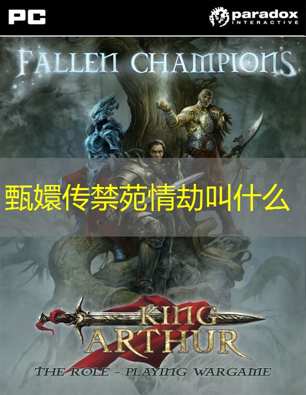 甄嬛传禁苑情劫叫什么 甄嬛传禁苑情劫叫什么