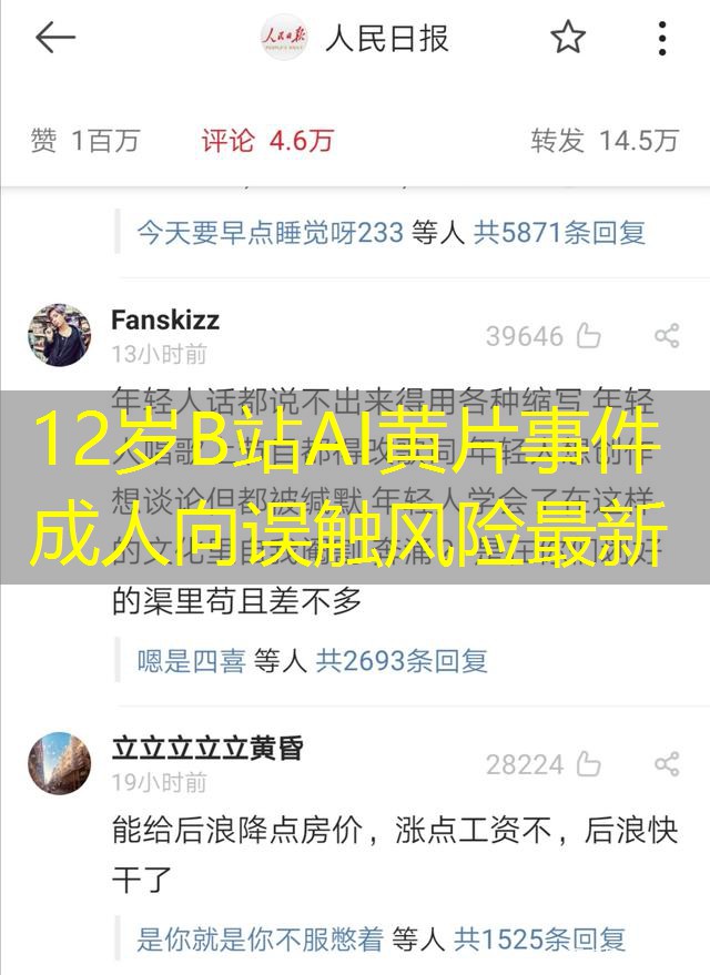 12岁B站AI黄片事件成人向误触风险最新 12岁B站AI黄片事件成人向误触风险最新