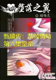 甄嬛传:禁苑情劫第六集皇帝 甄嬛传:禁苑情劫第六集皇帝