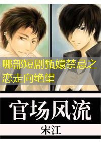哪部短剧甄嬛禁忌之恋走向绝望 哪部短剧甄嬛禁忌之恋走向绝望
