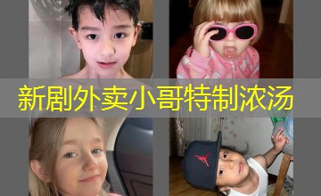 新剧外卖小哥特制浓汤 新剧外卖小哥特制浓汤