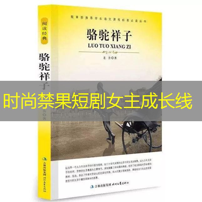 时尚禁果短剧女主成长线
