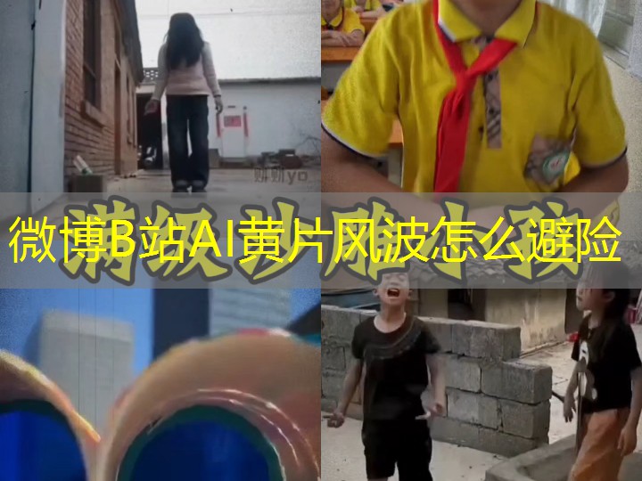 微博B站AI黄片风波怎么避险 微博B站AI黄片风波怎么避险