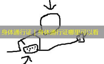 身体通行证|身体通行证哪里可以看 身体通行证|身体通行证哪里可以看