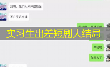 实习生出差短剧大结局 实习生出差短剧大结局