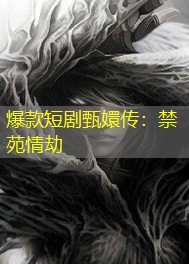 爆款短剧甄嬛传：禁苑情劫