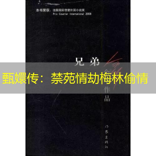 甄嬛传：禁苑情劫梅林偷情